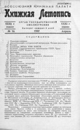 Книжная летопись. 1937. № 16