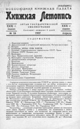 Книжная летопись. 1937. № 18