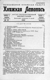 Книжная летопись. 1937. № 19
