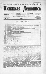 Книжная летопись. 1937. № 20
