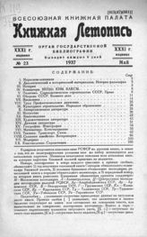 Книжная летопись. 1937. № 23