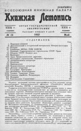 Книжная летопись. 1937. № 24