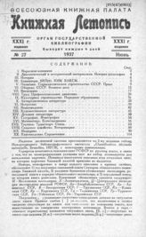 Книжная летопись. 1937. № 27