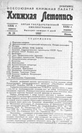 Книжная летопись. 1937. № 28