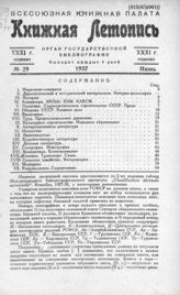 Книжная летопись. 1937. № 29