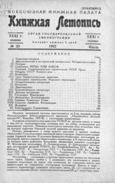 Книжная летопись. 1937. № 33