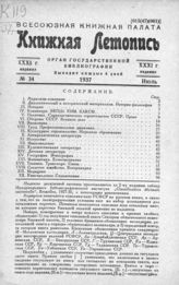 Книжная летопись. 1937. № 34