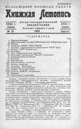 Книжная летопись. 1937. № 37