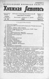 Книжная летопись. 1937. № 38