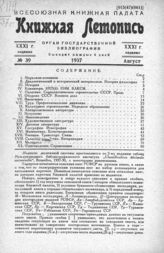 Книжная летопись. 1937. № 39