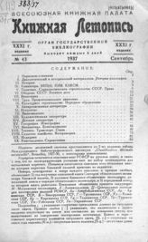 Книжная летопись. 1937. № 43