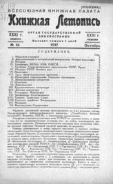 Книжная летопись. 1937. № 46