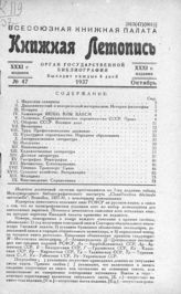 Книжная летопись. 1937. № 47