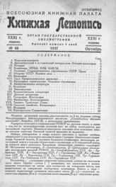 Книжная летопись. 1937. № 48