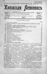 Книжная летопись. 1937. № 54