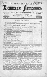 Книжная летопись. 1937. № 58