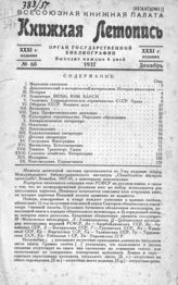 Книжная летопись. 1937. № 60