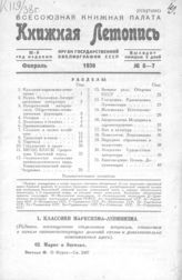 Книжная летопись. 1938. № 6-7