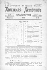Книжная летопись. 1938. № 8