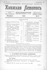 Книжная летопись. 1938. № 9