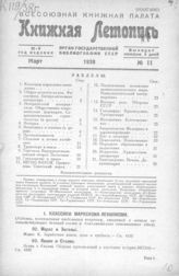Книжная летопись. 1938. № 11