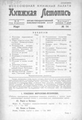 Книжная летопись. 1938. № 14