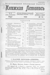 Книжная летопись. 1938. № 15