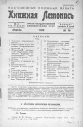 Книжная летопись. 1938. № 16