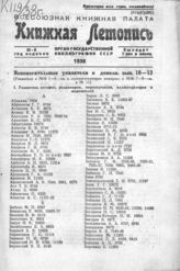 Книжная летопись. 1938. Вспомогательный указ к Доп. вып. №10 - 12