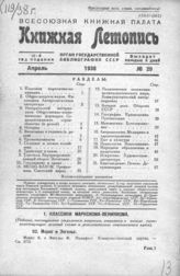 Книжная летопись. 1938. № 20