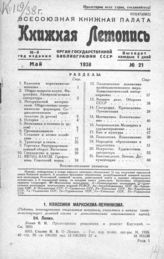 Книжная летопись. 1938. № 21