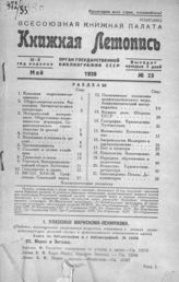 Книжная летопись. 1938. № 23