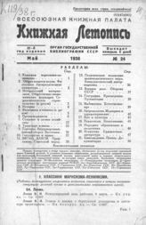 Книжная летопись. 1938. № 24