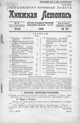Книжная летопись. 1938. № 25