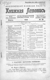 Книжная летопись. 1938. № 26
