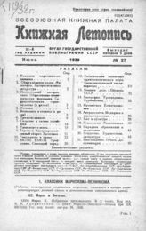 Книжная летопись. 1938. № 27
