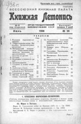 Книжная летопись. 1938. № 28
