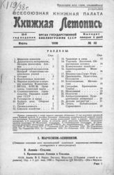 Книжная летопись. 1938. № 32