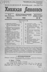 Книжная летопись. 1938. № 33