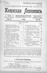 Книжная летопись. 1938. № 34