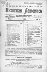 Книжная летопись. 1938. № 35