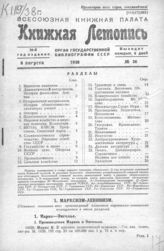 Книжная летопись. 1938. № 36