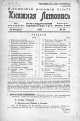 Книжная летопись. 1938. № 39