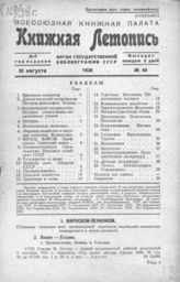 Книжная летопись. 1938. № 40