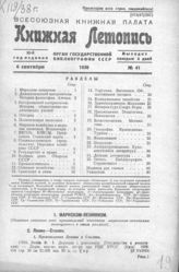 Книжная летопись. 1938. № 41