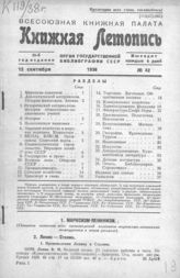 Книжная летопись. 1938. № 42