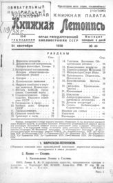 Книжная летопись. 1938. № 44