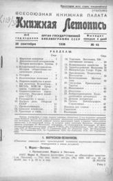 Книжная летопись. 1938. № 45