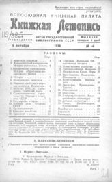 Книжная летопись. 1938. № 46