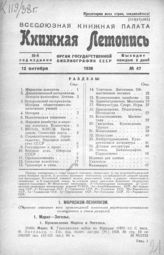 Книжная летопись. 1938. № 47